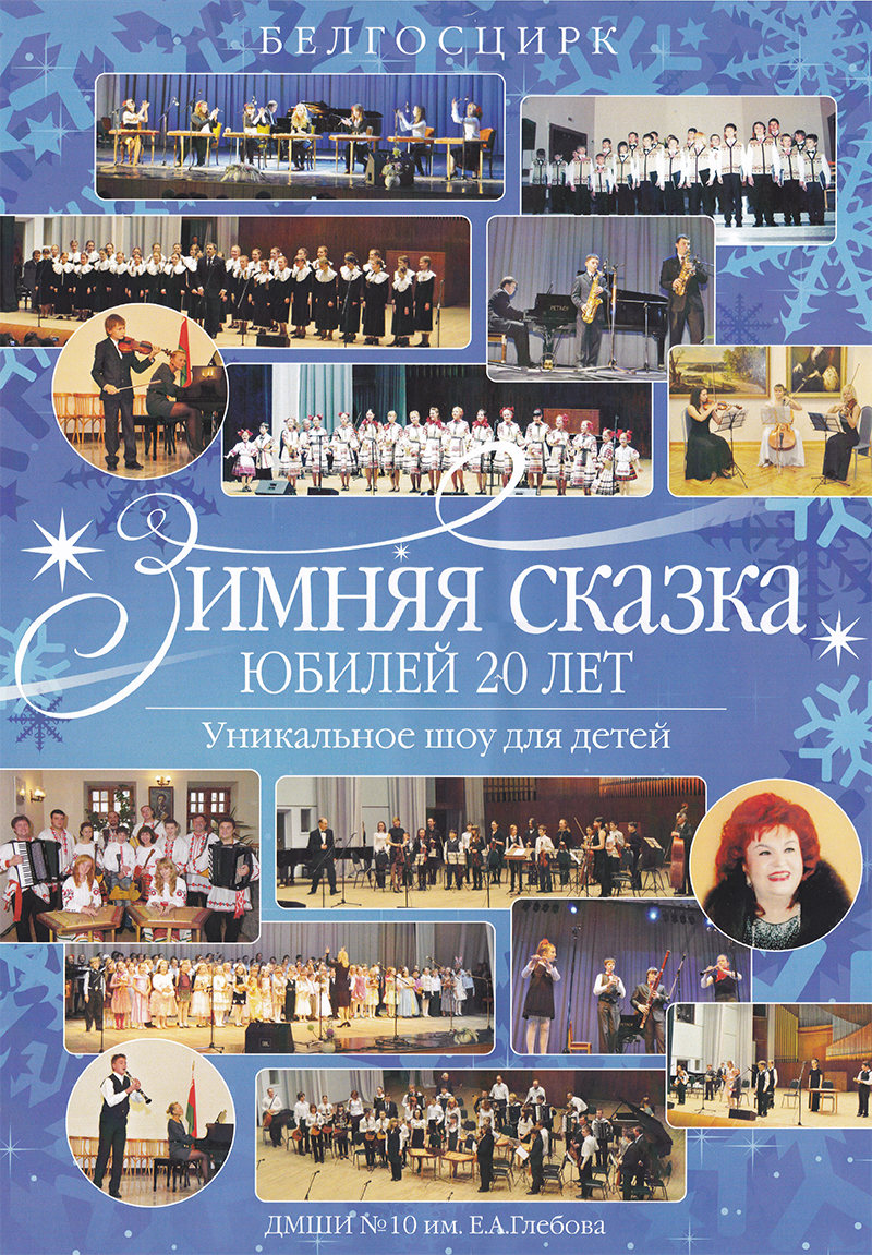 Зимняя сказка. Юбилей 20 лет.