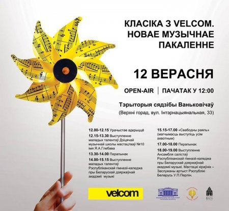Канцэрт "Класiка з Velcom. Новае музычнае пакаленне"